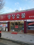 광장숯불