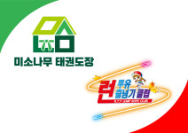 미소나무태권도 줄기관