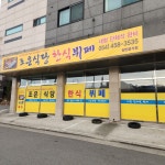 조은식당 한식뷔페