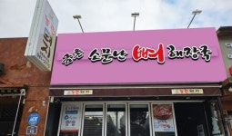 금촌 소문난뼈해장국