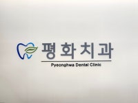 평화치과의원