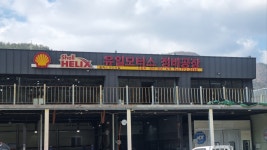 쉘힐릭스 유일모터스정비공장