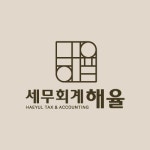 세무회계 해율
