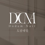 도담네일