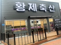 황제축산