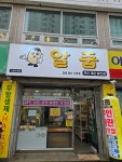 알줍 가양2호점