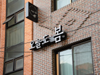 오늘도봄 성수본점