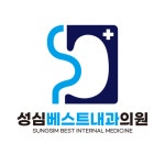 성심베스트내과의원