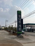 등나무가든 강화도본점