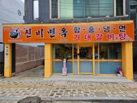 신비면옥 부산금정구청점
