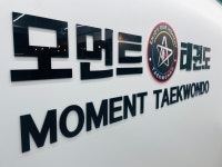 모먼트태권도