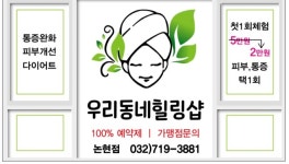 우리동네힐링샵 논현점