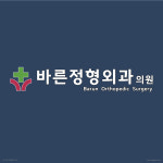 바른정형외과의원