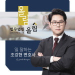법무법인 올림 변호사 조강현