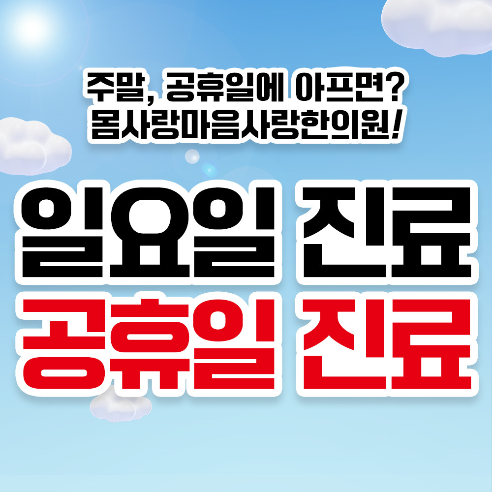 몸사랑마음사랑한의원