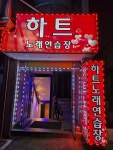 하트노래방