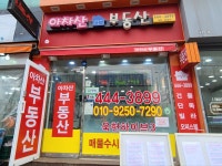 아차산 공인중개사사무소