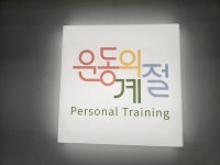 운동의 계절