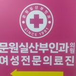 문원실산부인과의원