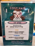 코시헤어 산본점