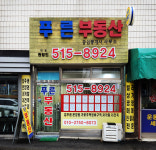 푸른부동산공인중개사사무소