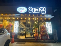 최고집