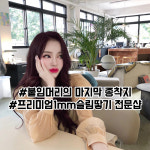 로지부티끄 붙임머리 대전본점