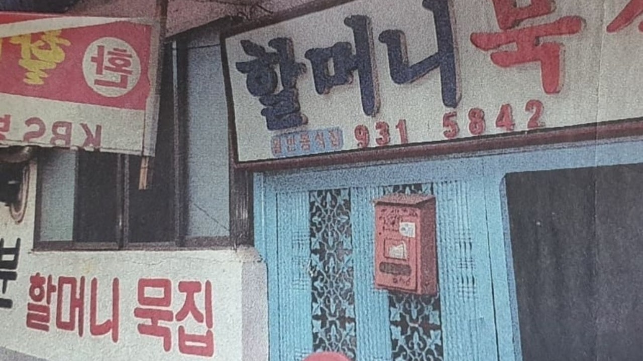 할머니묵집