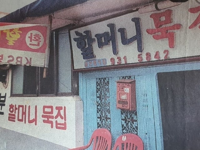 할머니묵집