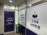신세계수학학원