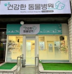 건강한동물병원