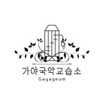 가야국악교습소