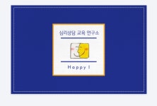해피아이심리상담교육연구소