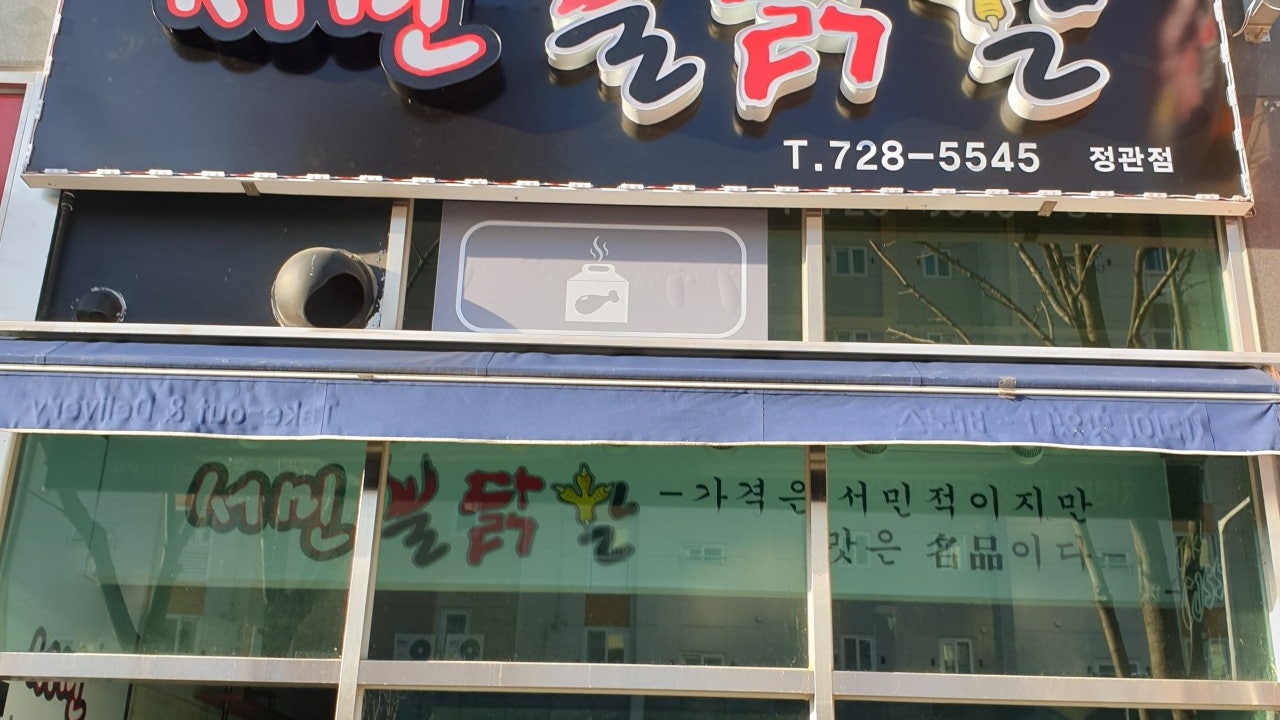 서민불닭발 정관점