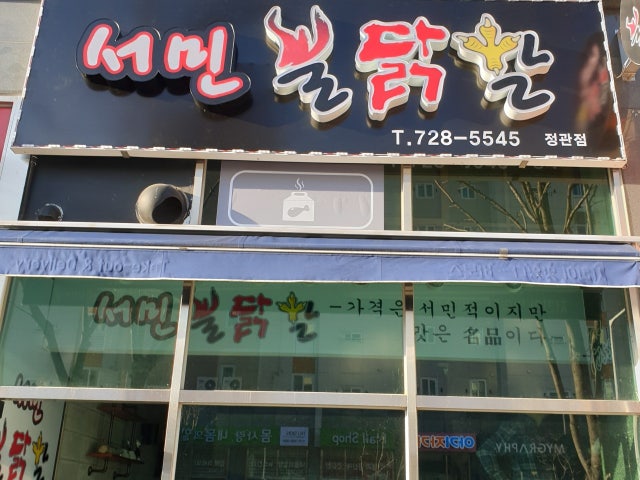 서민불닭발 정관점