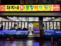 돼지네회포장마차