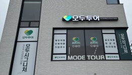 모두투어 나라여행사