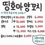띵호아 양꼬치 마라탕
