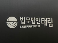 법무법인 태림 광주분사무소