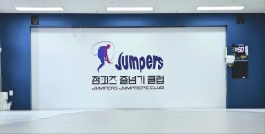 점퍼즈 줄넘기클럽 동탄본점