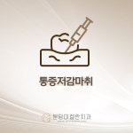 분당미켈란치과의원