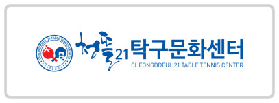 청뜰21탁구문화센터