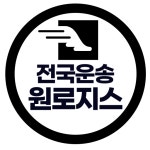 원로지스