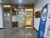 서울해치과의원