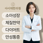 아이재한의원