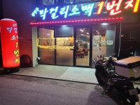 막걸리소맥1번지