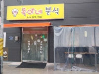 옥이네 분식