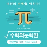 수학의눈학원