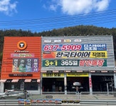 한국타이어 티스테이션 거제연초점