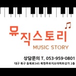 뮤직스토리음악학원